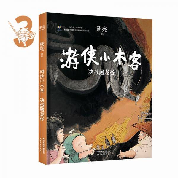 游侠小木客：决战屠龙谷