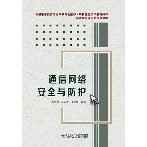 通信网络安全与防护