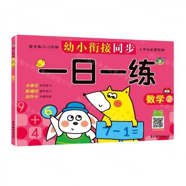 数学(2)/幼小衔接同步一日一练