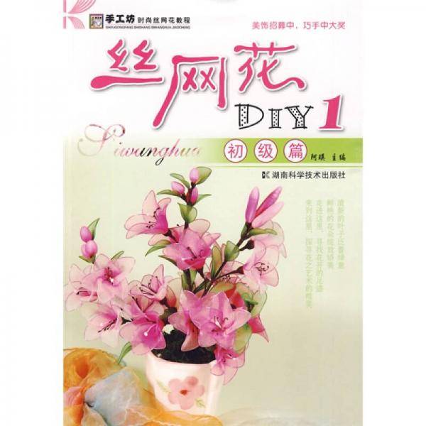 丝网花DIY1