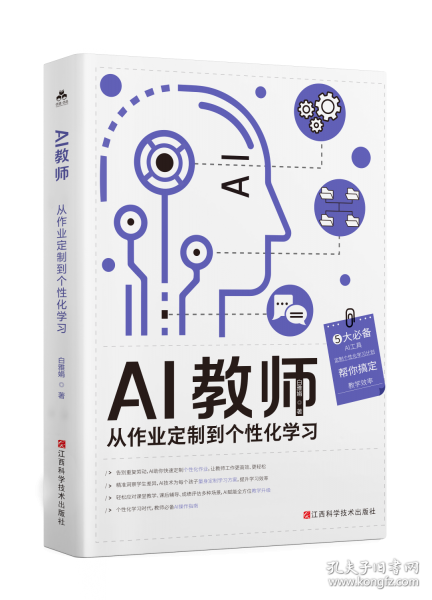 AI 教师:从作业定制到个性化学习