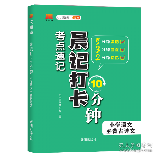 汉知简-晨记打卡 小学语文