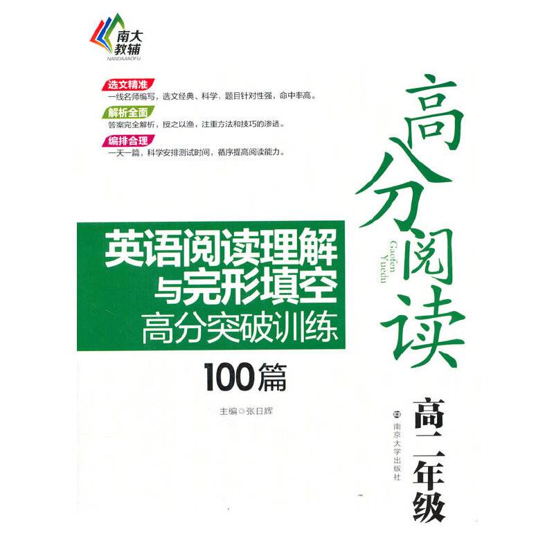 高分阅读：英语阅读理解与完形填空高分突破训练100篇（高二年级）