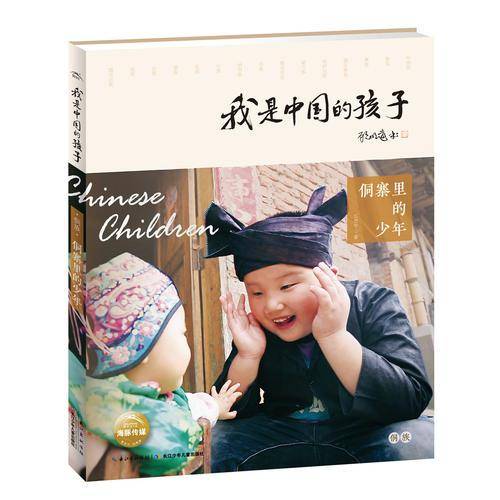我是中国的孩子・侗寨里的少年