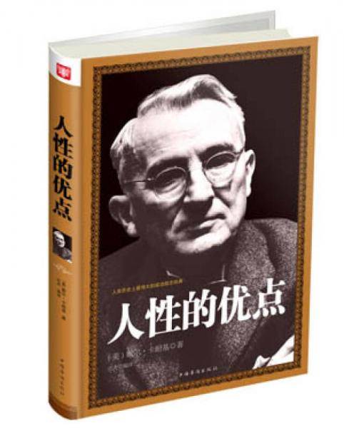 人性的优点（精装）