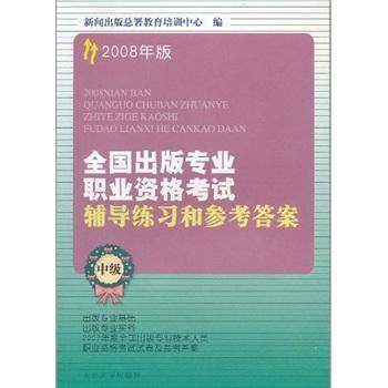 2008年版全国出版专业职业资格考试辅导练习和参考答案.中级