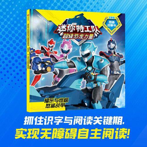 迷你特工队超级恐龙力量图画故事书注音版：福乐与终极怒鲨战甲（第二辑10）