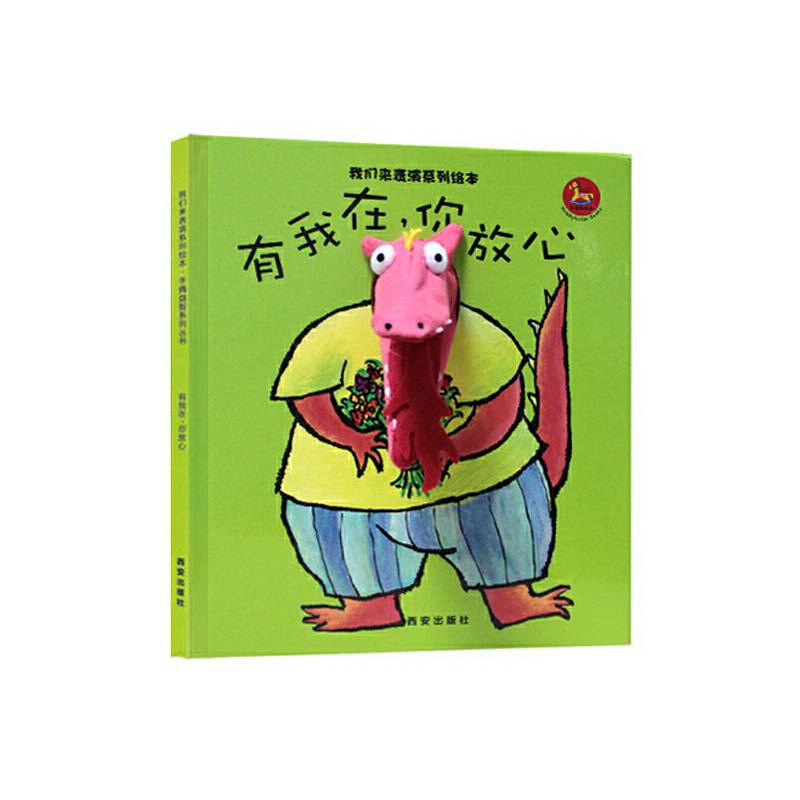 我们来表演系列绘本-有我在，你放心