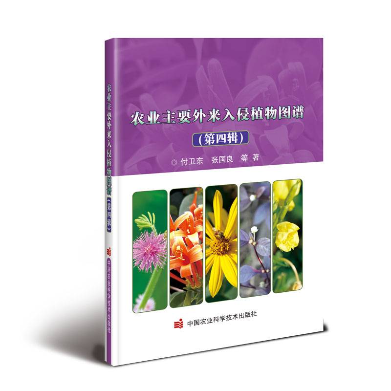 农业主要外来入侵植物图谱（第四辑）