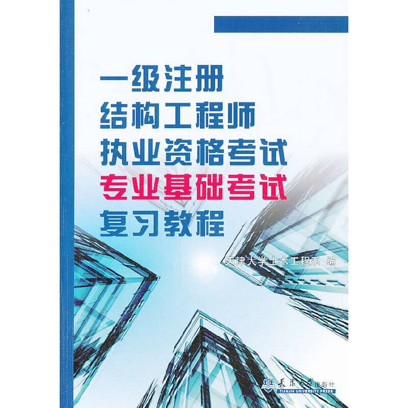 一级注册结构工程师执考专业基础考试复习教程