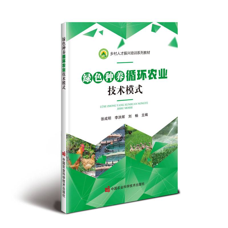 绿色种养循环农业技术模式