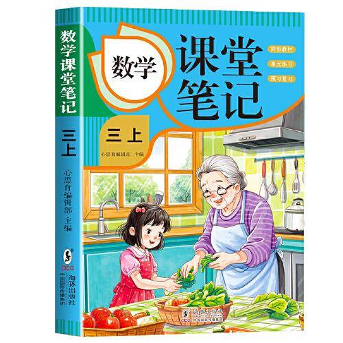 数学课堂笔记·三上 人教版课本同步