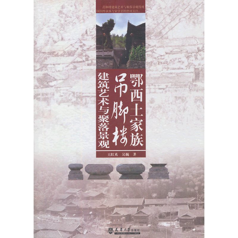 鄂西土家族吊脚楼建筑艺术与聚落景观