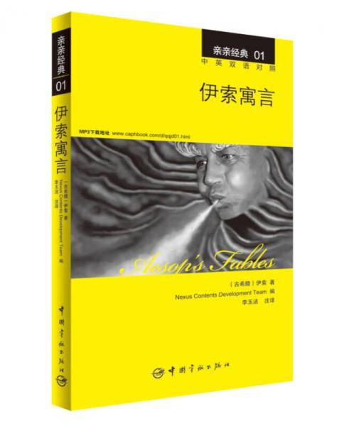 亲亲经典01：伊索寓言（中英双语对照 赠英文全文MP3音频下载）