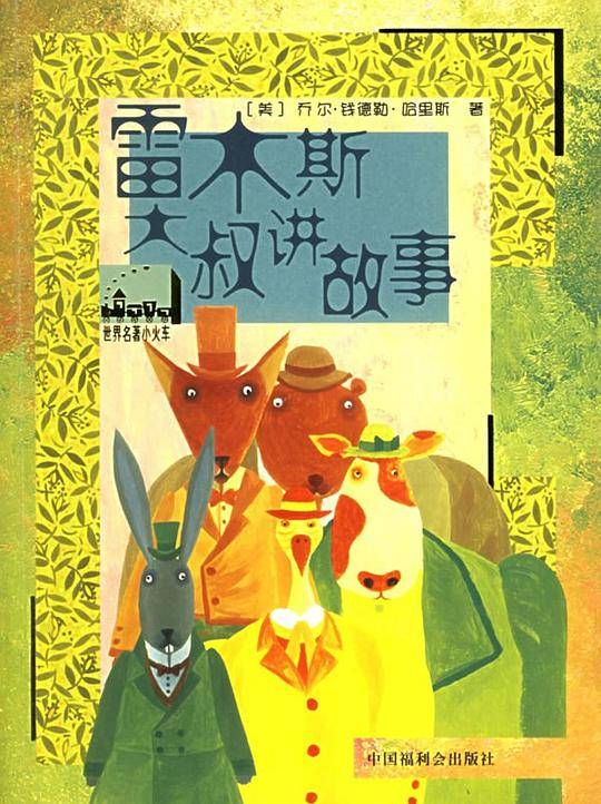 雷木斯大叔讲故事