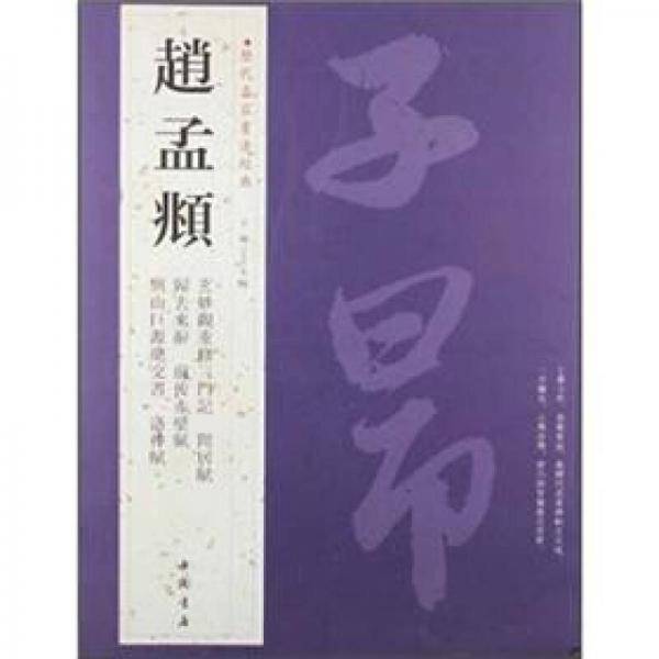 赵孟?-历代名家书法经典