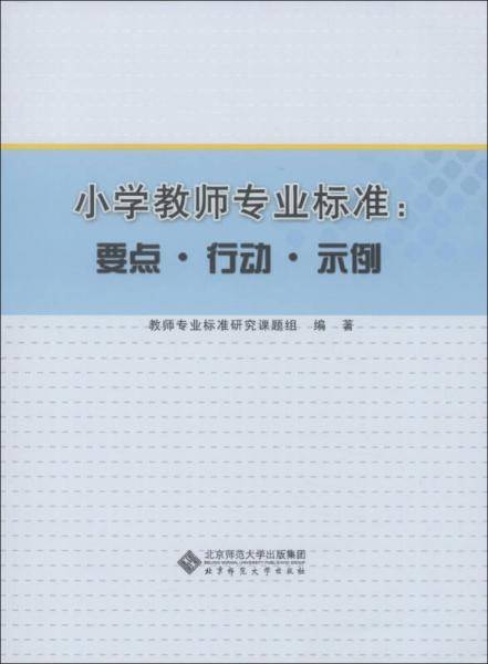 小学教师专业标准