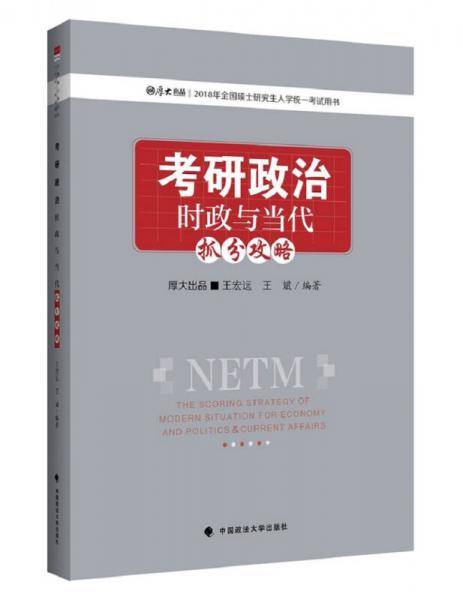 2018考研政治时政与当代抓分攻略