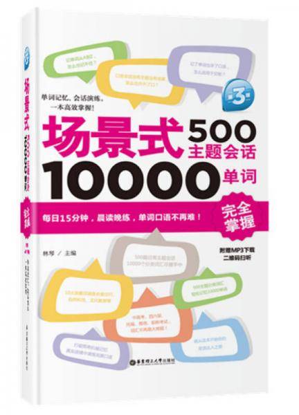 场景式500主题会话10000单词完全掌握（第3版 附赠MP3下载）