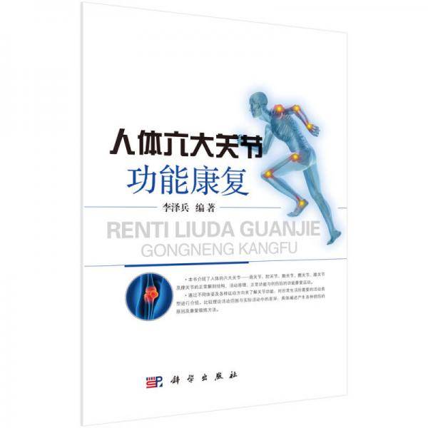 人体六大关节功能康复