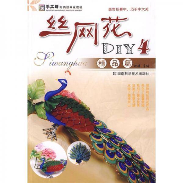 丝网花DIY4