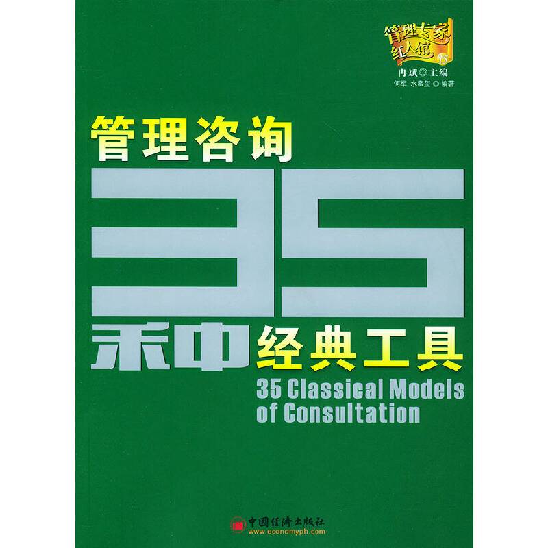 管理咨询35种经典工具