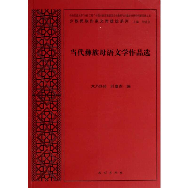 当代彝族母语文学作品选