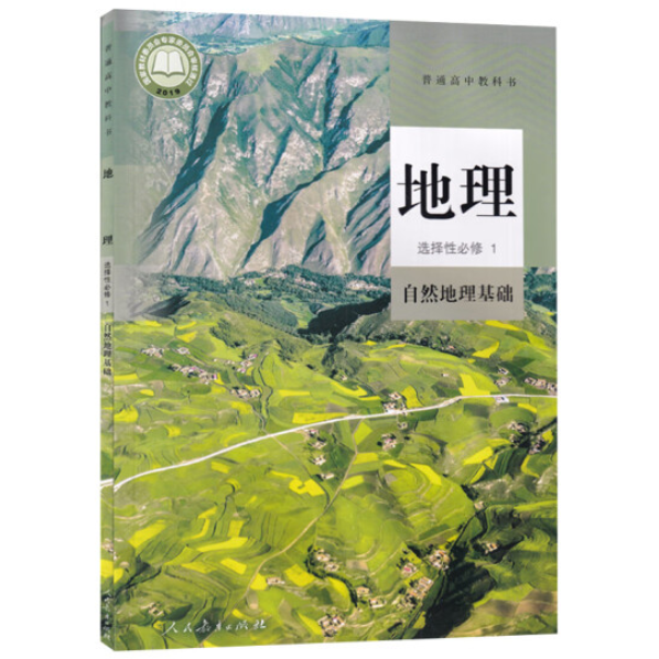 高中地理教材五本