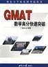 GMAT数学高分快速突破