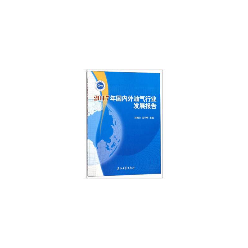 2017年国内外油气行业发展报告