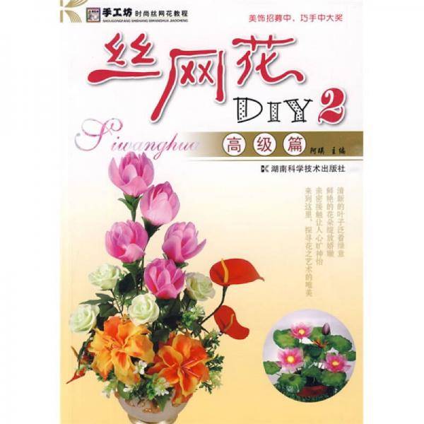 丝网花DIY2