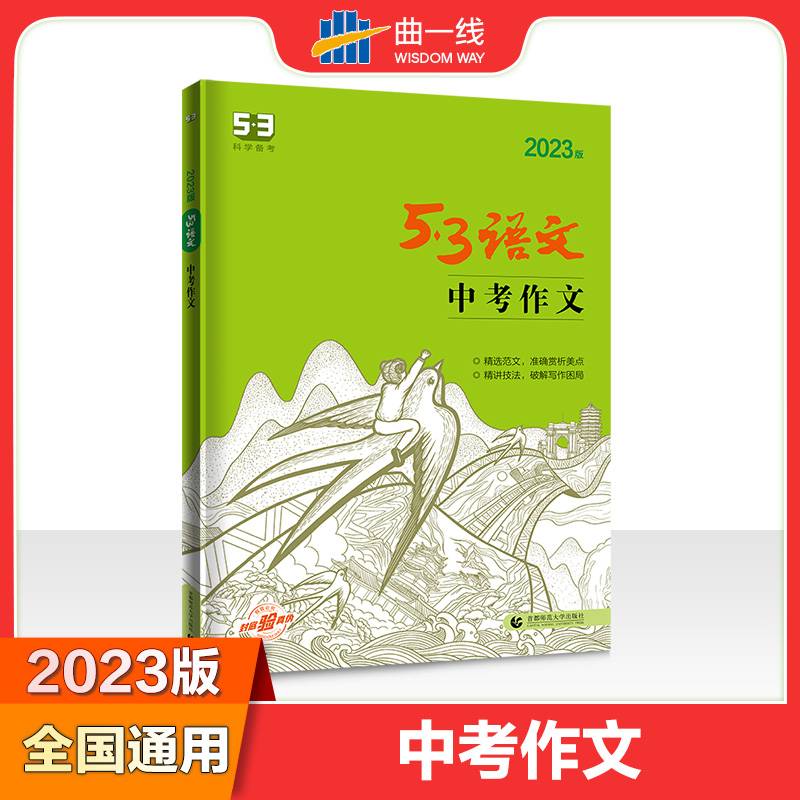曲一线 中考作文 53中考语文专项2023版五三