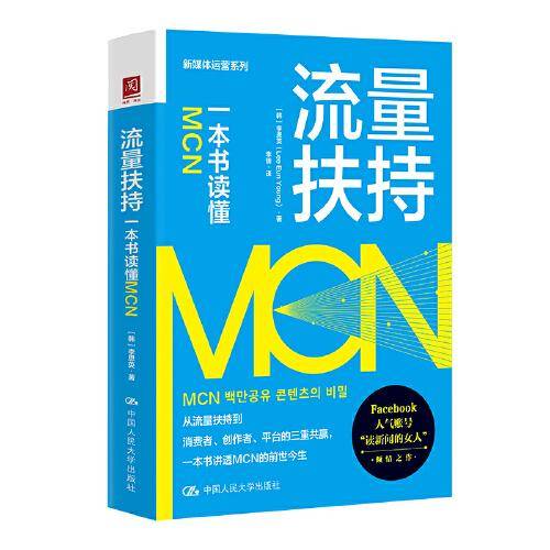 流量扶持：一本书读懂MCN