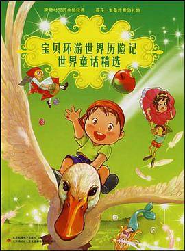 宝贝环游世界历险记世界童话精选