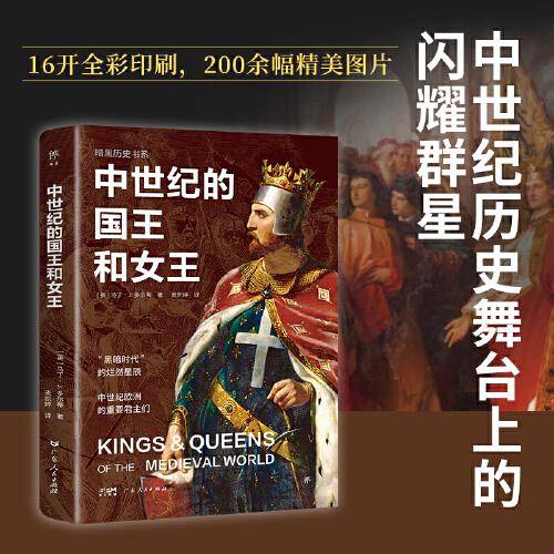 暗黑历史书系·中世纪的国王和女王（军事领袖、建设者、立法者，“黑暗时代”的灿然星辰。16开全彩印刷，200余幅精美图片）