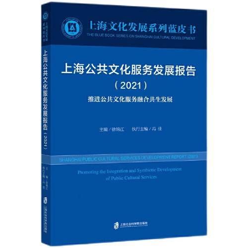 上海公共文化服务发展报告（2021）推进公共文化服务融合共生发展