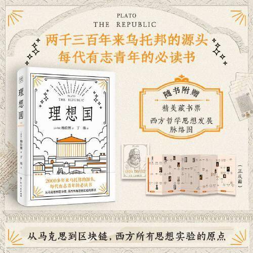 理想国（罗翔多次推荐的哲学经典！西方思想的源泉，特别收录英国古典学家本杰明·乔伊特万字导读， 深度理解柏拉图的哲学思想与历史意义。）