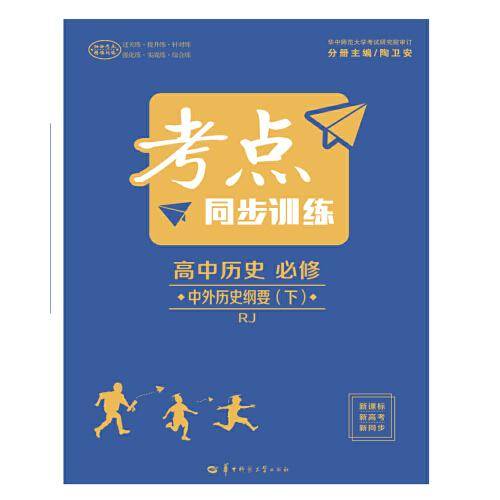 考点同步训练 高中历史 必修 中外历史纲要（下）RJ