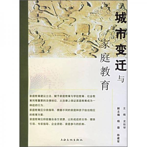 城市变迁与家庭教育