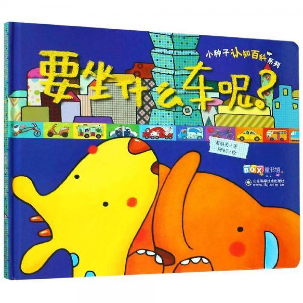 要坐什么车呢/小种子认知百科系列