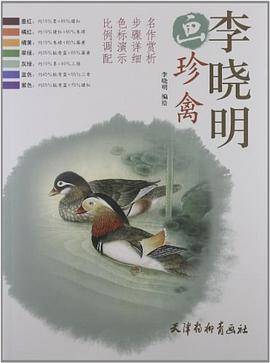 李晓明画珍禽