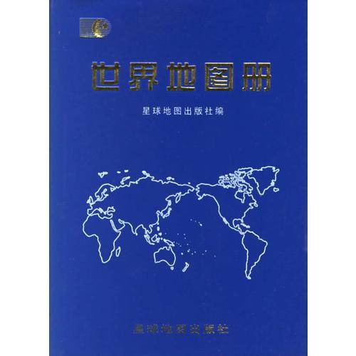 世界地图册