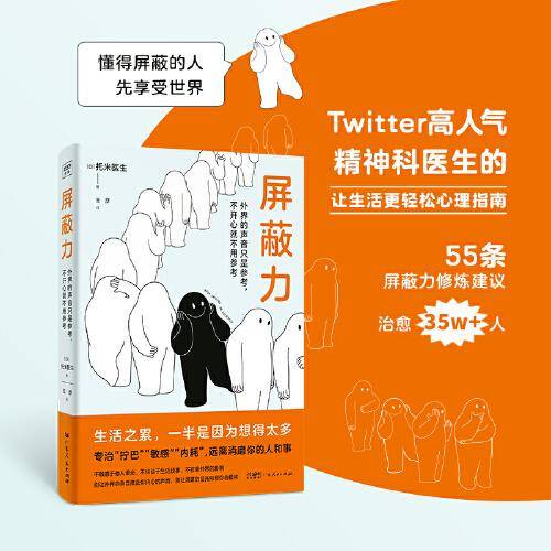 屏蔽力（有人在闲言碎语中坐卧不安，也有人在世俗目光中信步前行。疗愈35万人的精神科医生告诉你拥有屏蔽力才能享受人生。人生下半场，请置顶你的屏蔽力）