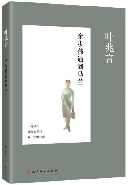 余步伟遇到马兰