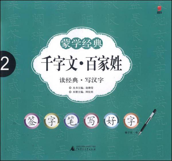 全国首创签字笔字帖：蒙学经典・千字文.百家姓