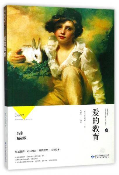 爱的教育（名家精读版）/教育部最新语文课程标准指定必读丛书