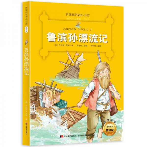 名著小书坊彩绘注音版·鲁滨孙漂流记