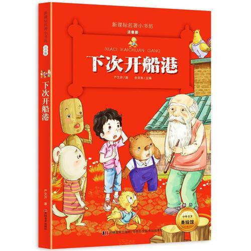 下次开船港 （名著小书坊 彩绘注音版新版）