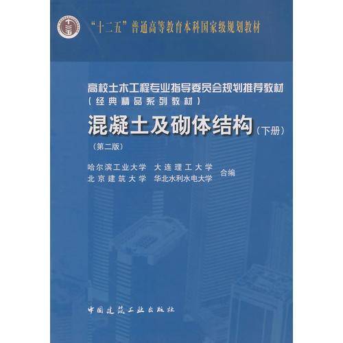 混凝土及砌体结构（下册）（第二版）