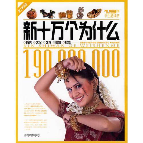 新十万个为什么